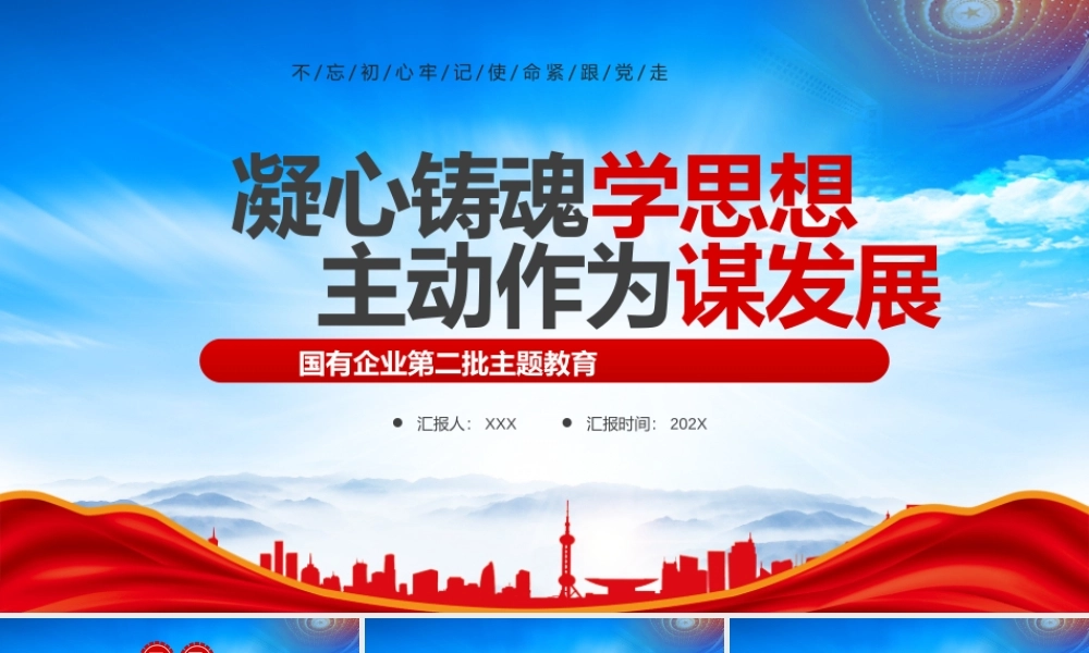 XX国有企业第二批主题教育专题党课凝心铸魂学思想主动作为谋发展PPT课件（带内容）.pptx