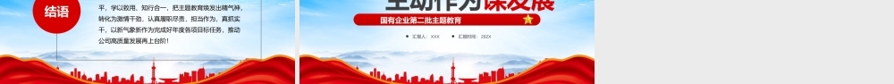 XX国有企业第二批主题教育专题党课凝心铸魂学思想主动作为谋发展PPT课件（带内容）.pptx