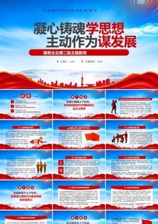 XX国有企业第二批主题教育专题党课凝心铸魂学思想主动作为谋发展PPT课件（带内容）.pptx