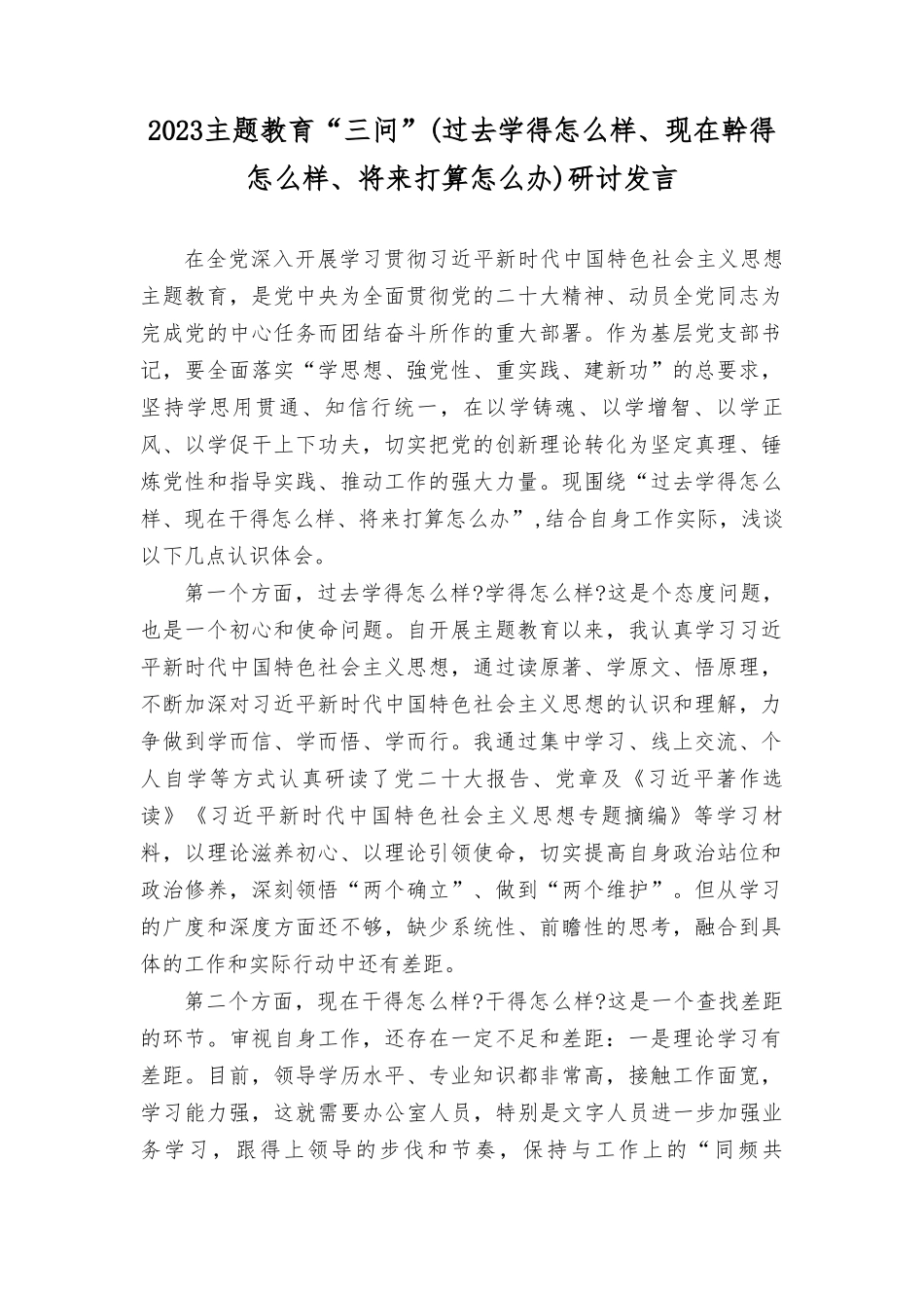 （14篇）2023年11月主题教育“三问”（过去学得怎么样、现在干得怎么样、将来打算怎么办）研讨发言.doc_第1页