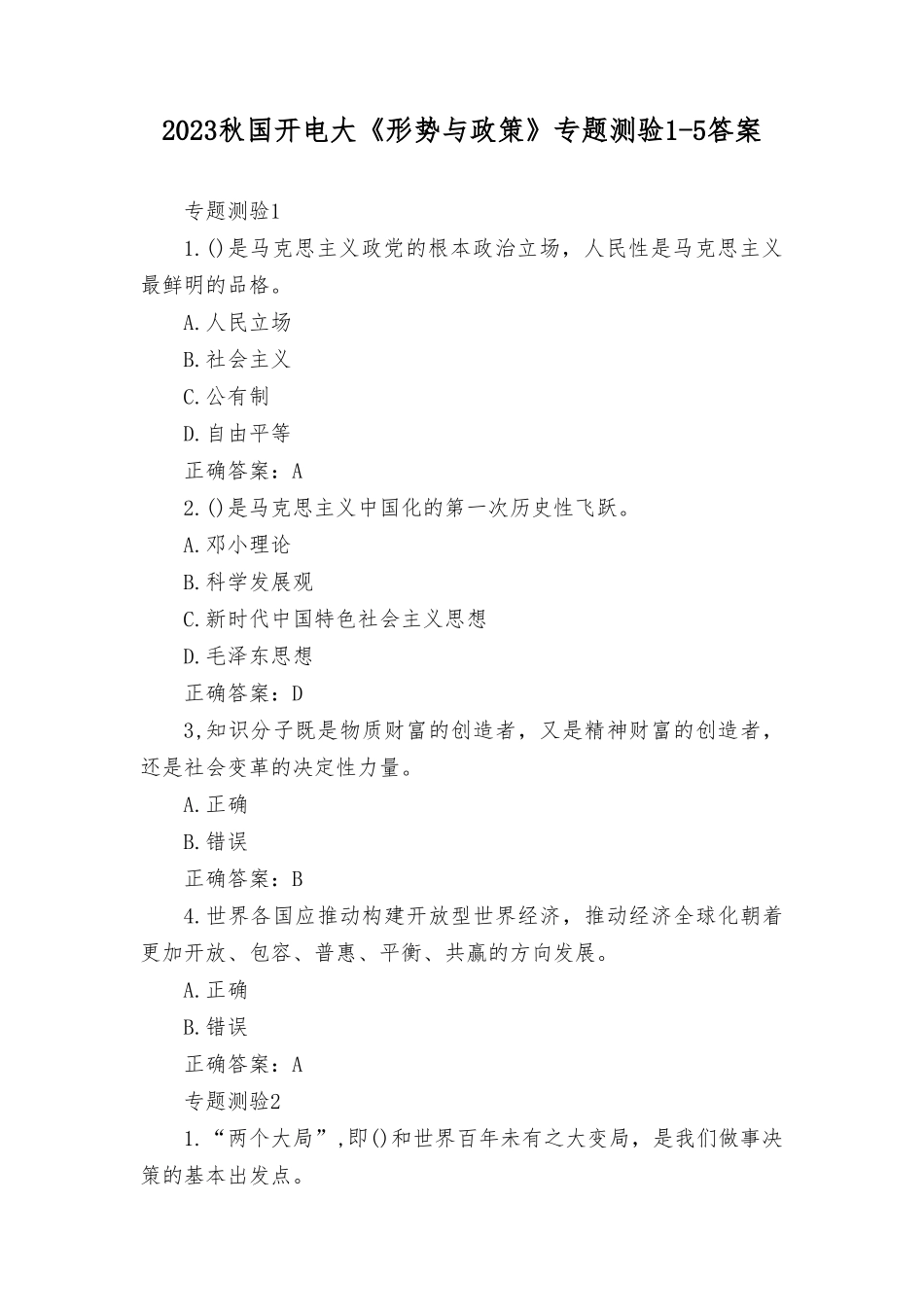 2023秋国开电大《形势与政策》专题测验1-5及答案.doc_第1页