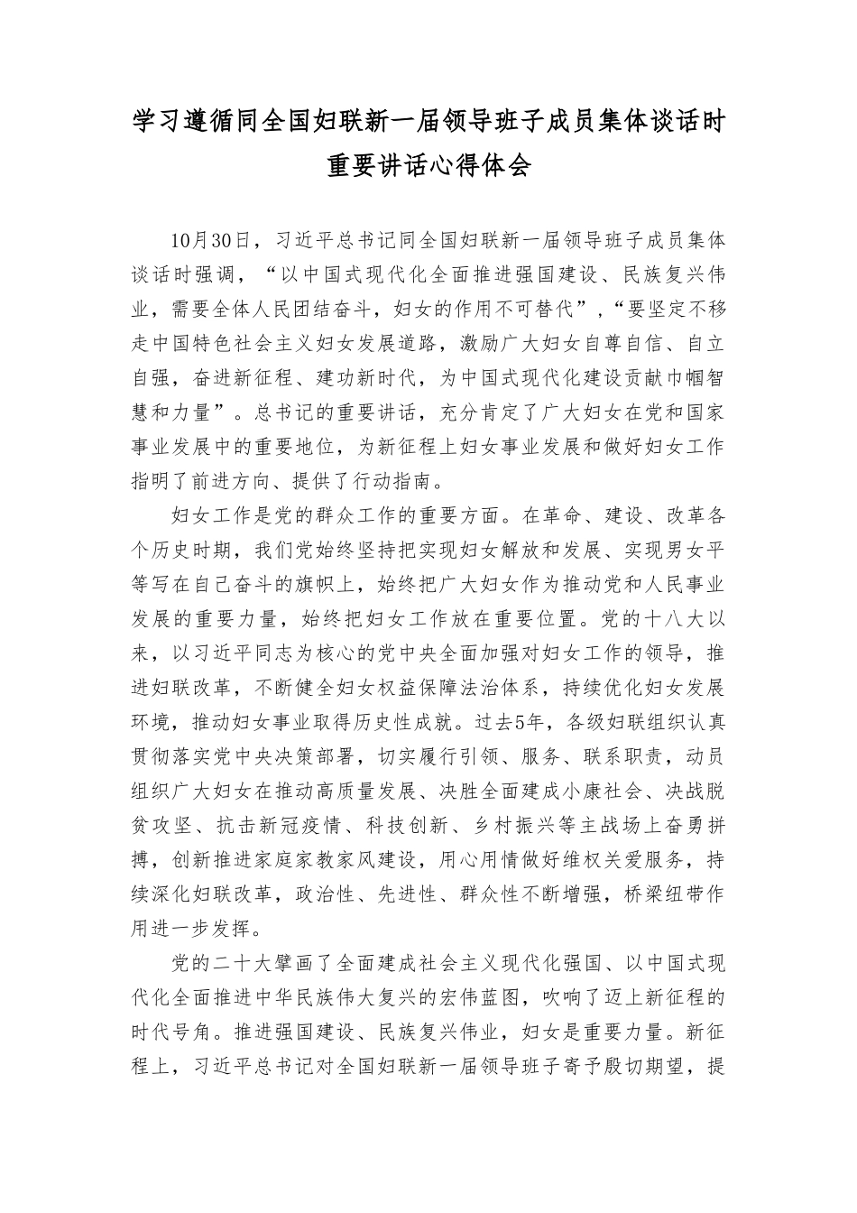 （2篇）2023年学习遵循同全国妇联新一届领导班子成员集体谈话时重要讲话心得体会.doc_第1页