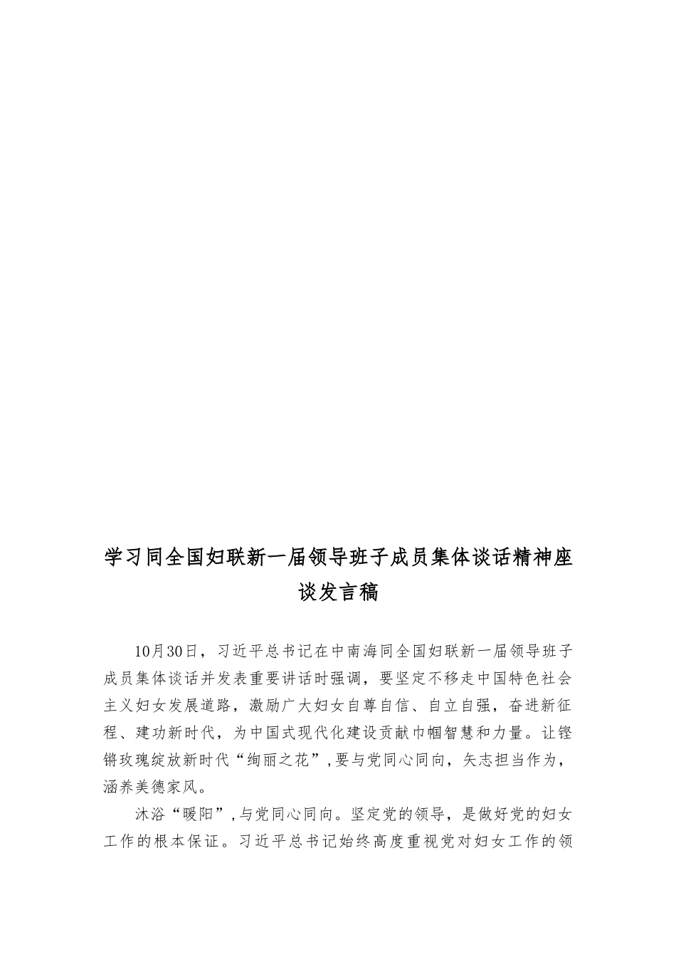 （2篇）2023年学习遵循同全国妇联新一届领导班子成员集体谈话时重要讲话心得体会.doc_第3页