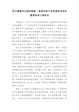 （2篇）2023年学习遵循同全国妇联新一届领导班子成员集体谈话时重要讲话心得体会.doc