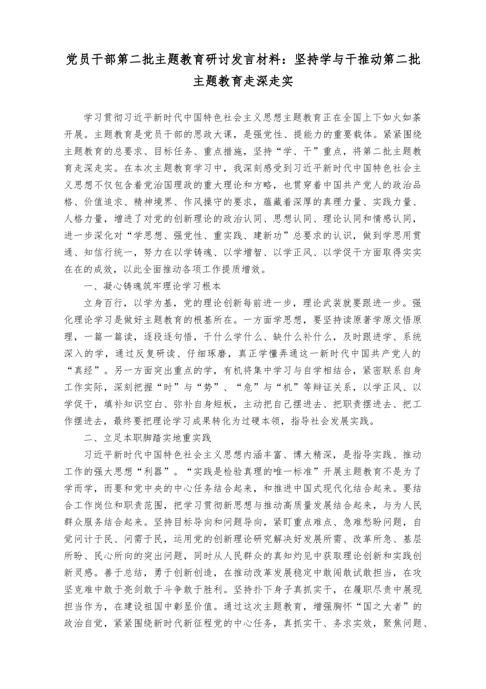 （2篇）党员干部第二批主题教育研讨发言材料：坚持学与干推动第二批主题教育走深走实+党员干部第二批主题教育学习心得体会.docx_第1页