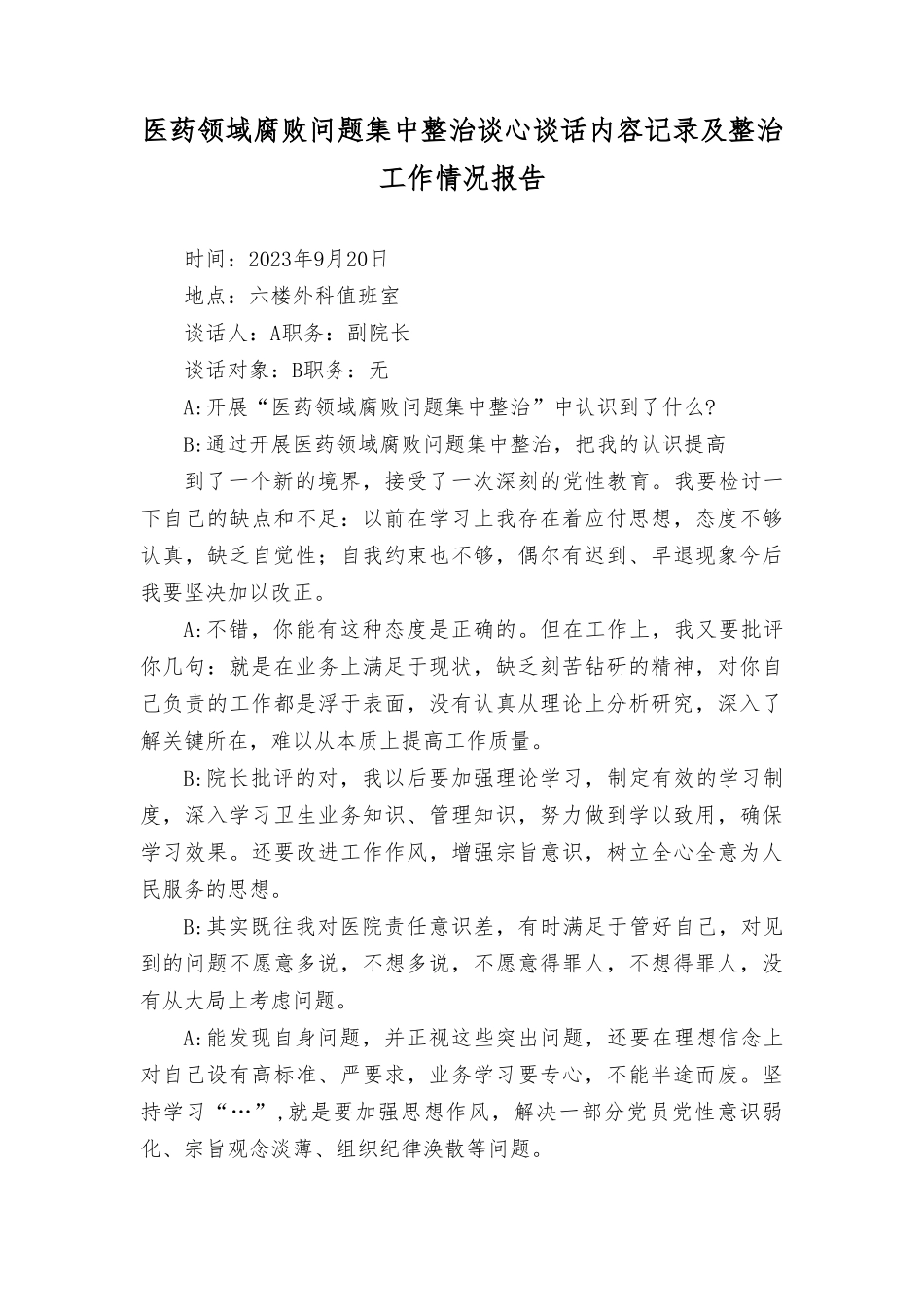 （16篇）2023年11月医药领域贪腐问题集中整治谈心谈话内容记录及整治工作情况报告.doc_第2页