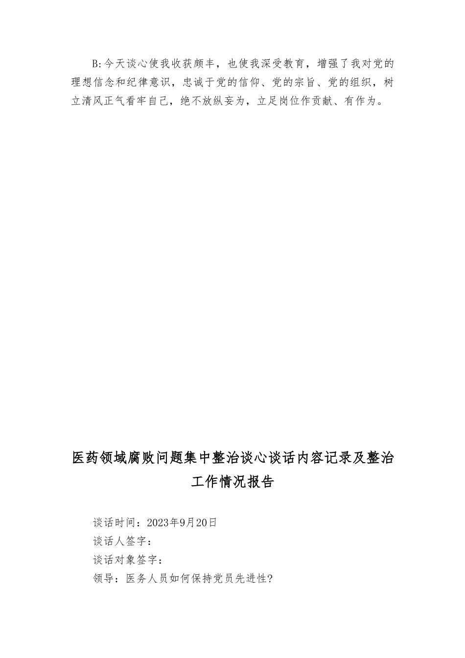 （16篇）2023年11月医药领域贪腐问题集中整治谈心谈话内容记录及整治工作情况报告.doc_第3页