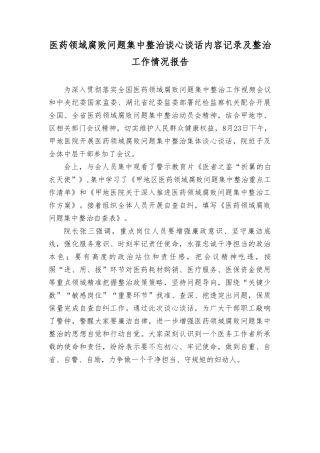 （16篇）2023年11月医药领域贪腐问题集中整治谈心谈话内容记录及整治工作情况报告.doc
