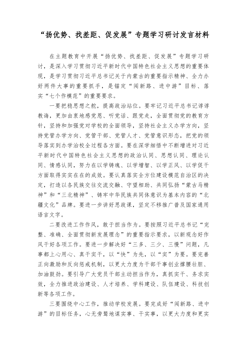 （22篇）2023年“扬优势、找差距、促发展”专题学习研讨发言材料（附党课讲稿）.doc_第1页
