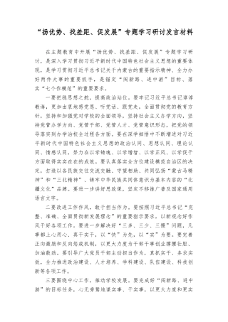 （22篇）2023年“扬优势、找差距、促发展”专题学习研讨发言材料（附党课讲稿）.doc
