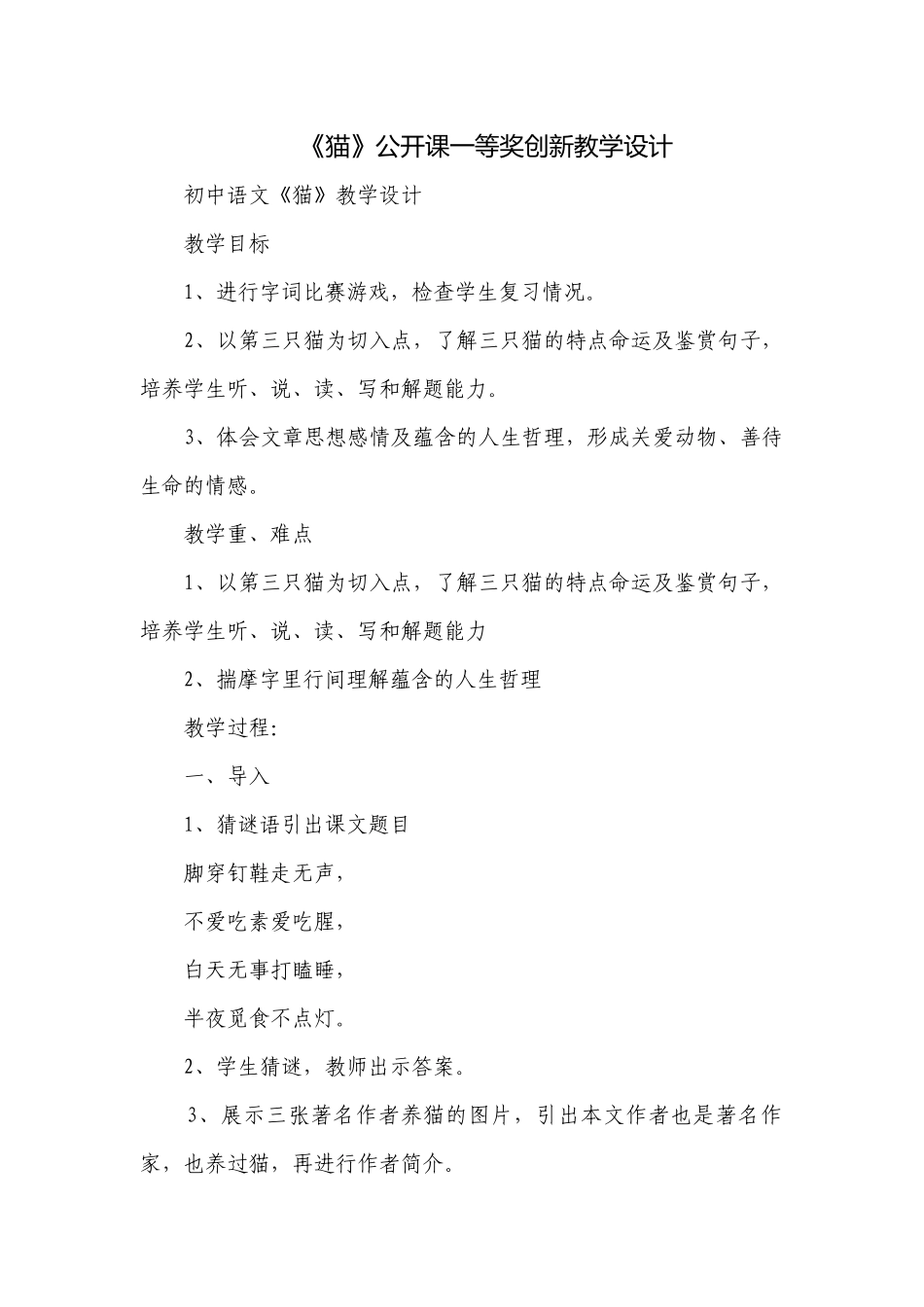 《猫》公开课一等奖创新教学设计.docx_第1页
