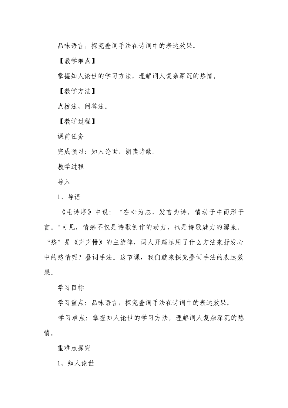 3《声声慢（寻寻觅觅）》公开课一等奖创新教学设计 统编版高中语文必修上册.docx_第2页