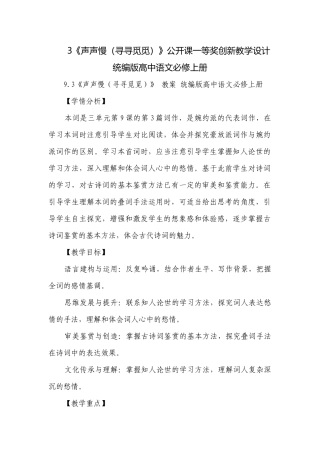 3《声声慢（寻寻觅觅）》公开课一等奖创新教学设计 统编版高中语文必修上册.docx