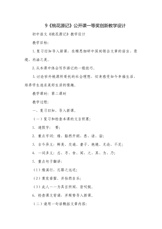 9《桃花源记》公开课一等奖创新教学设计.docx