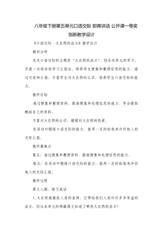 八年级下册第五单元口语交际 即席讲话 公开课一等奖创新教学设计.docx
