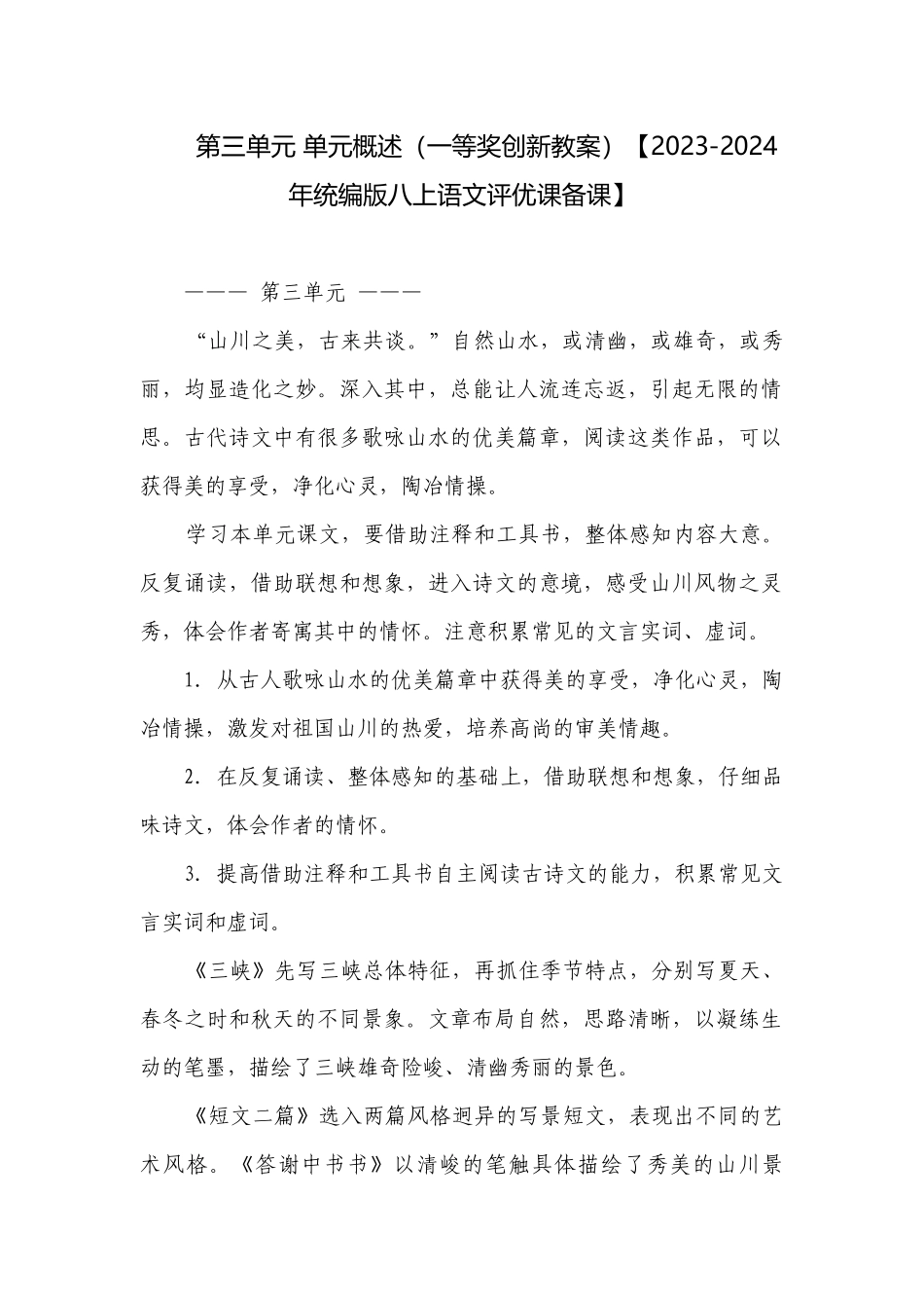 第三单元 单元概述（一等奖创新教案）【2023-2024年统编版八上语文评优课备课】.docx_第1页