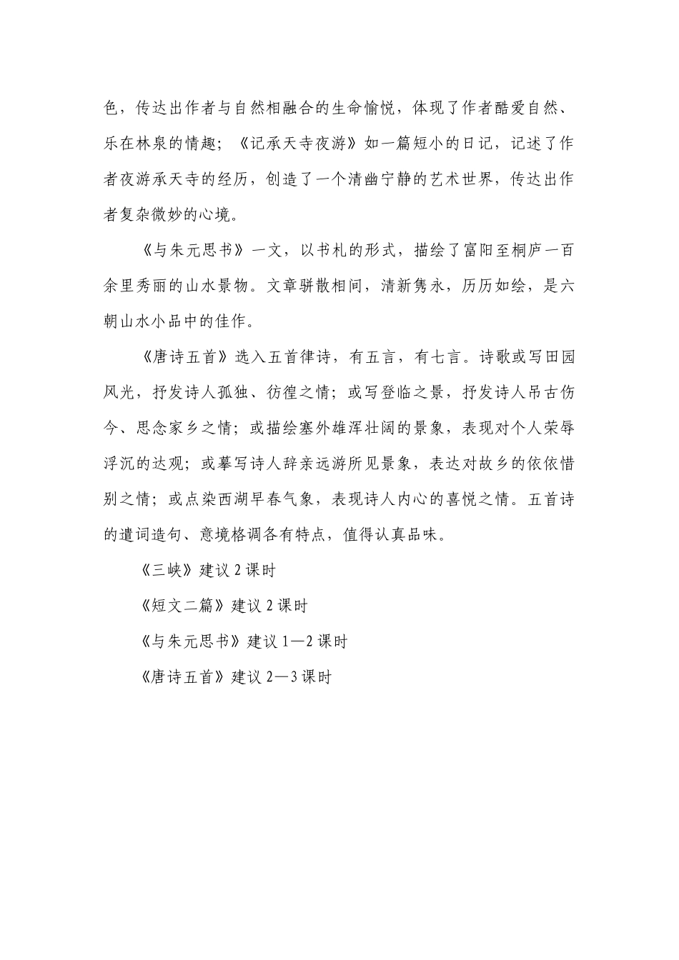 第三单元 单元概述（一等奖创新教案）【2023-2024年统编版八上语文评优课备课】.docx_第2页