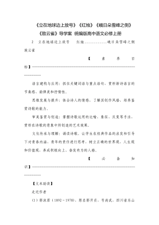 《立在地球边上放号》《红烛》《峨日朵雪峰之侧》《致云雀》导学案统编版高中语文必修上册.docx