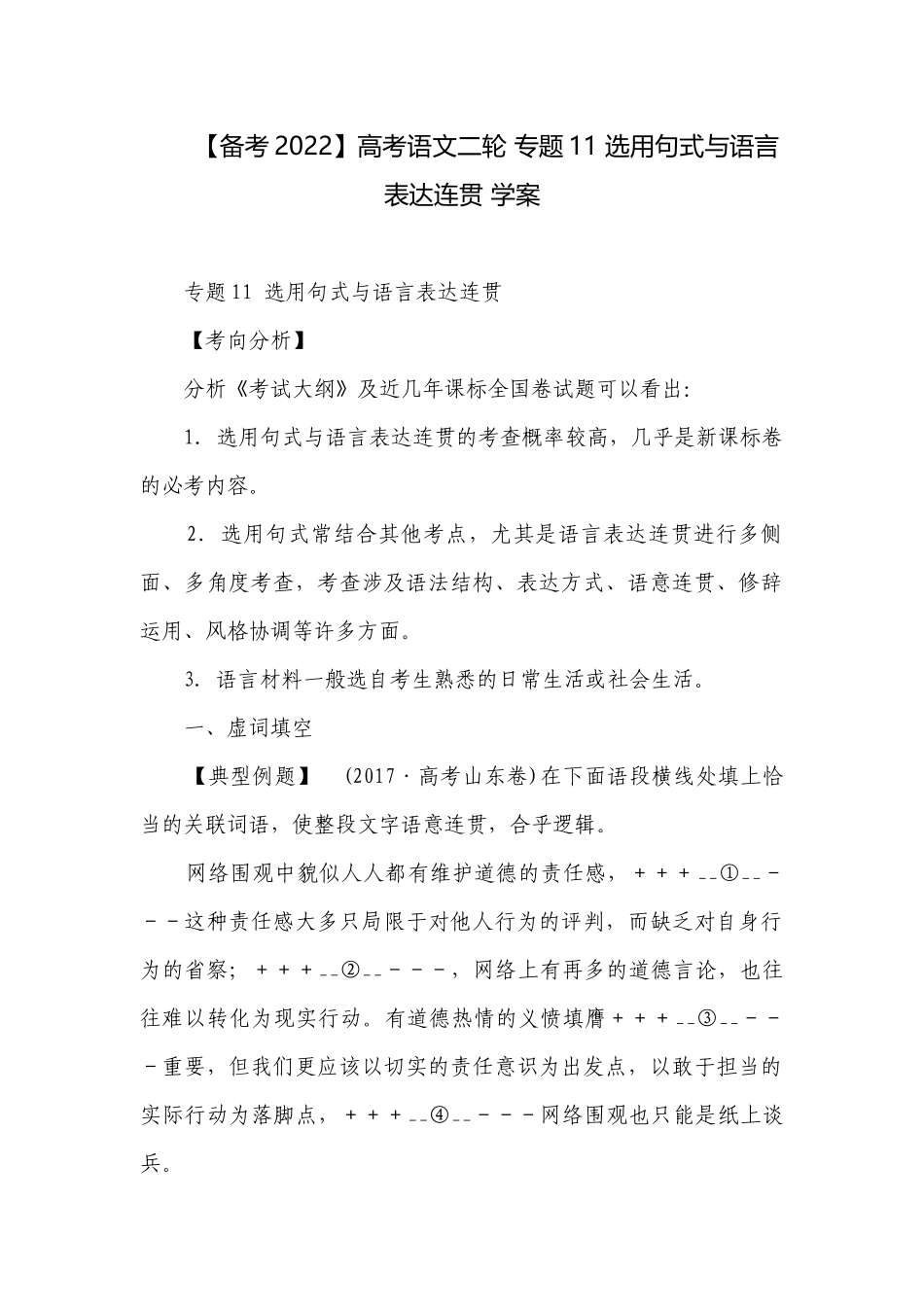 【备考2022】高考语文二轮 专题11 选用句式与语言表达连贯 学案.docx_第1页