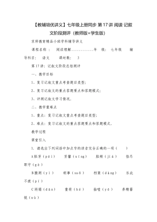 【教辅培优讲义】七年级上册同步 第17讲 阅读 记叙文阶段测评（教师版+学生版）.docx