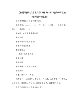【教辅培优讲义】七年级下册 第4讲 阅读表现手法（教师版+学生版）.docx
