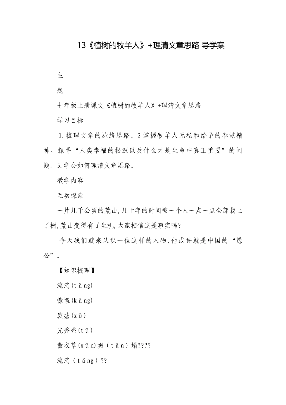 13《植树的牧羊人》+理清文章思路 导学案.docx_第1页
