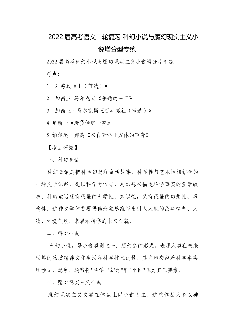 2022届高考语文二轮复习 科幻小说与魔幻现实主义小说增分型专练.docx_第1页