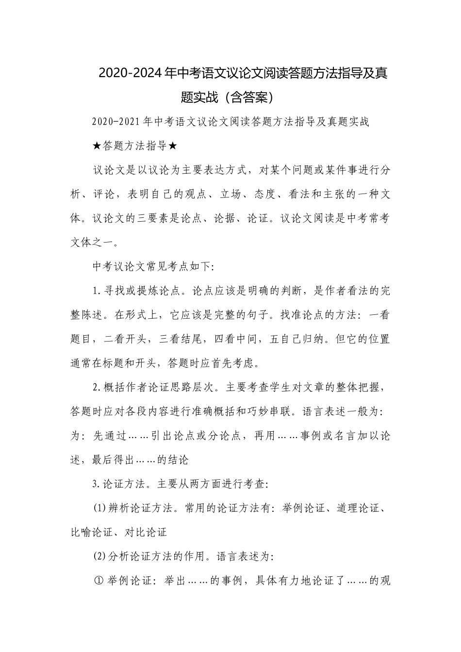 2020-2024年中考语文议论文阅读答题方法指导及真题实战（含答案）.docx_第1页