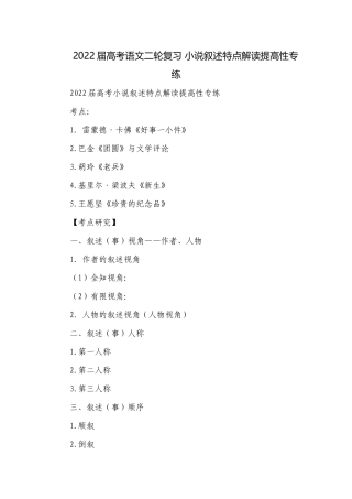 2022届高考语文二轮复习 小说叙述特点解读提高性专练.docx