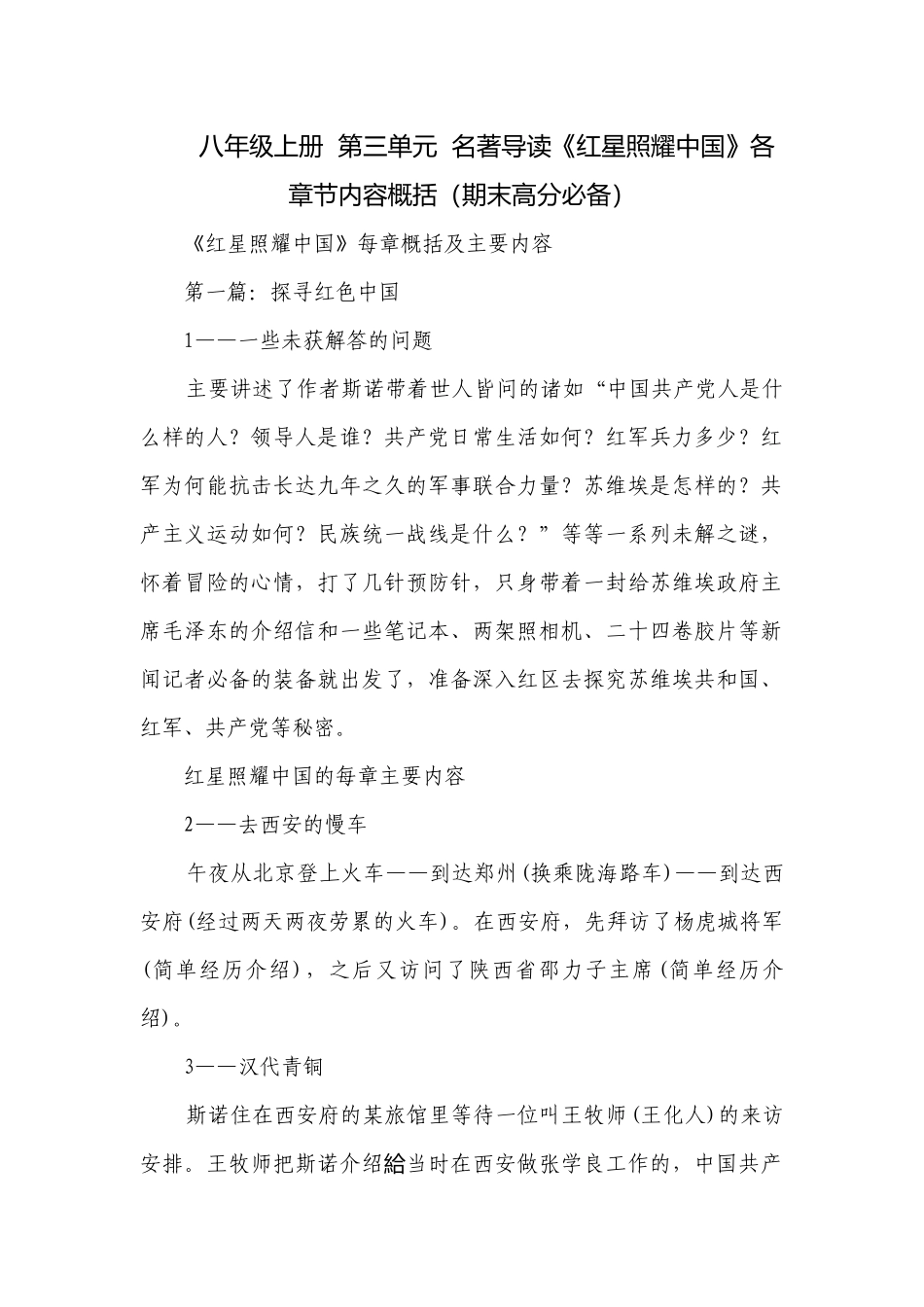 八年级上册第三单元名著导读《红星照耀中国》各章节内容概括（期末高分必备）.docx_第1页