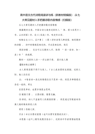 高中语文古代诗歌阅读讲与练（新教材统编版）-从七大常见题材入手把握诗歌内容情感（扫描版）.docx