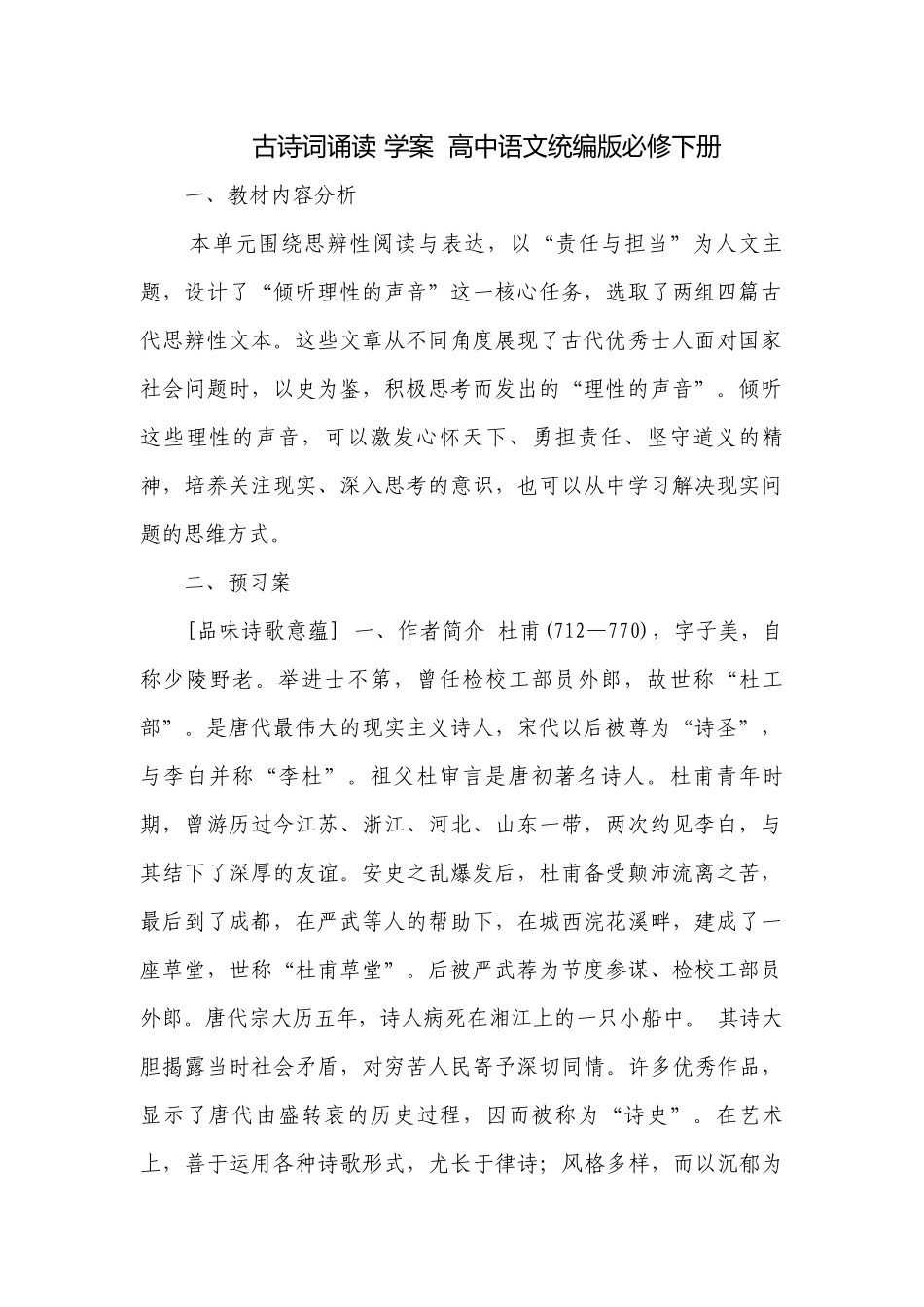 古诗词诵读 学案高中语文统编版必修下册.docx_第1页