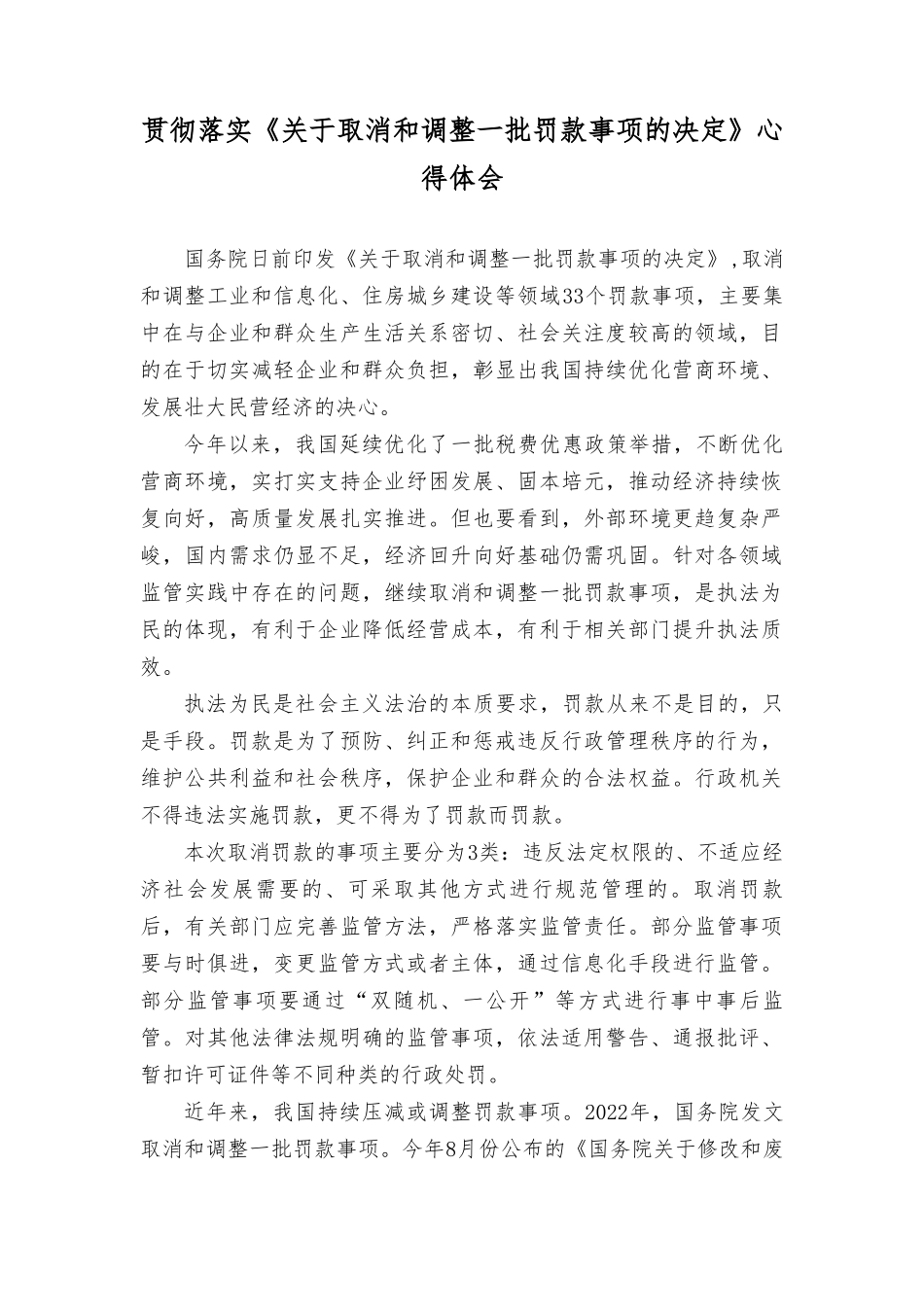 （2篇）《关于取消和调整一批罚款事项的决定》心得体会+在“枫桥经验”创新矛盾多元化解工作现场会上的讲话稿.doc_第1页
