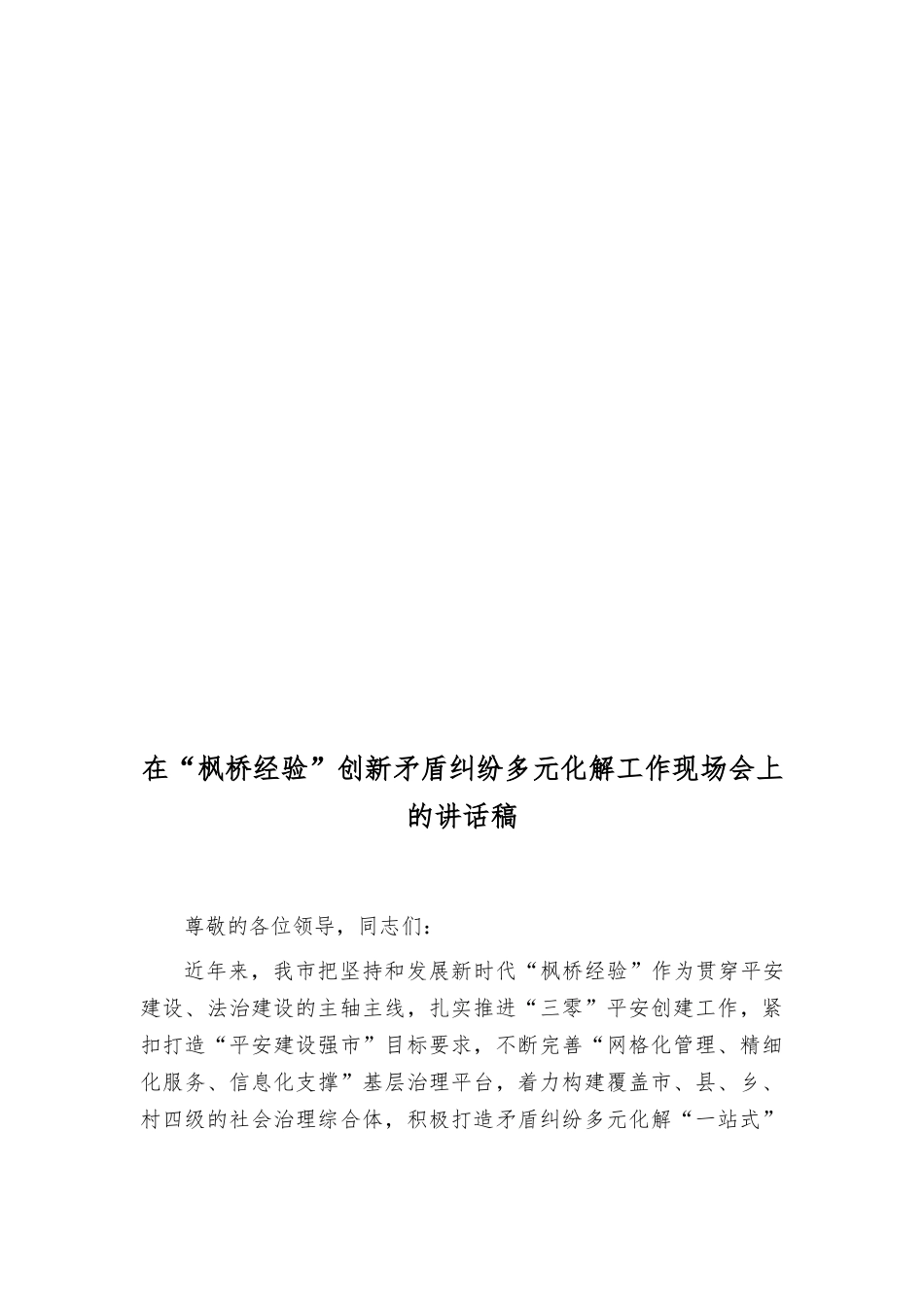 （2篇）《关于取消和调整一批罚款事项的决定》心得体会+在“枫桥经验”创新矛盾多元化解工作现场会上的讲话稿.doc_第3页