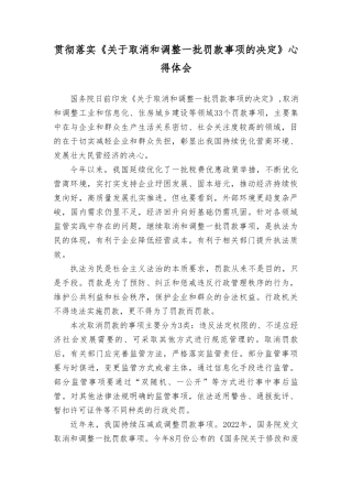 （2篇）《关于取消和调整一批罚款事项的决定》心得体会+在“枫桥经验”创新矛盾多元化解工作现场会上的讲话稿.doc