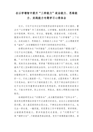（4篇）2023年“以学增智”专题学习研讨交流心得体会发言材料.doc