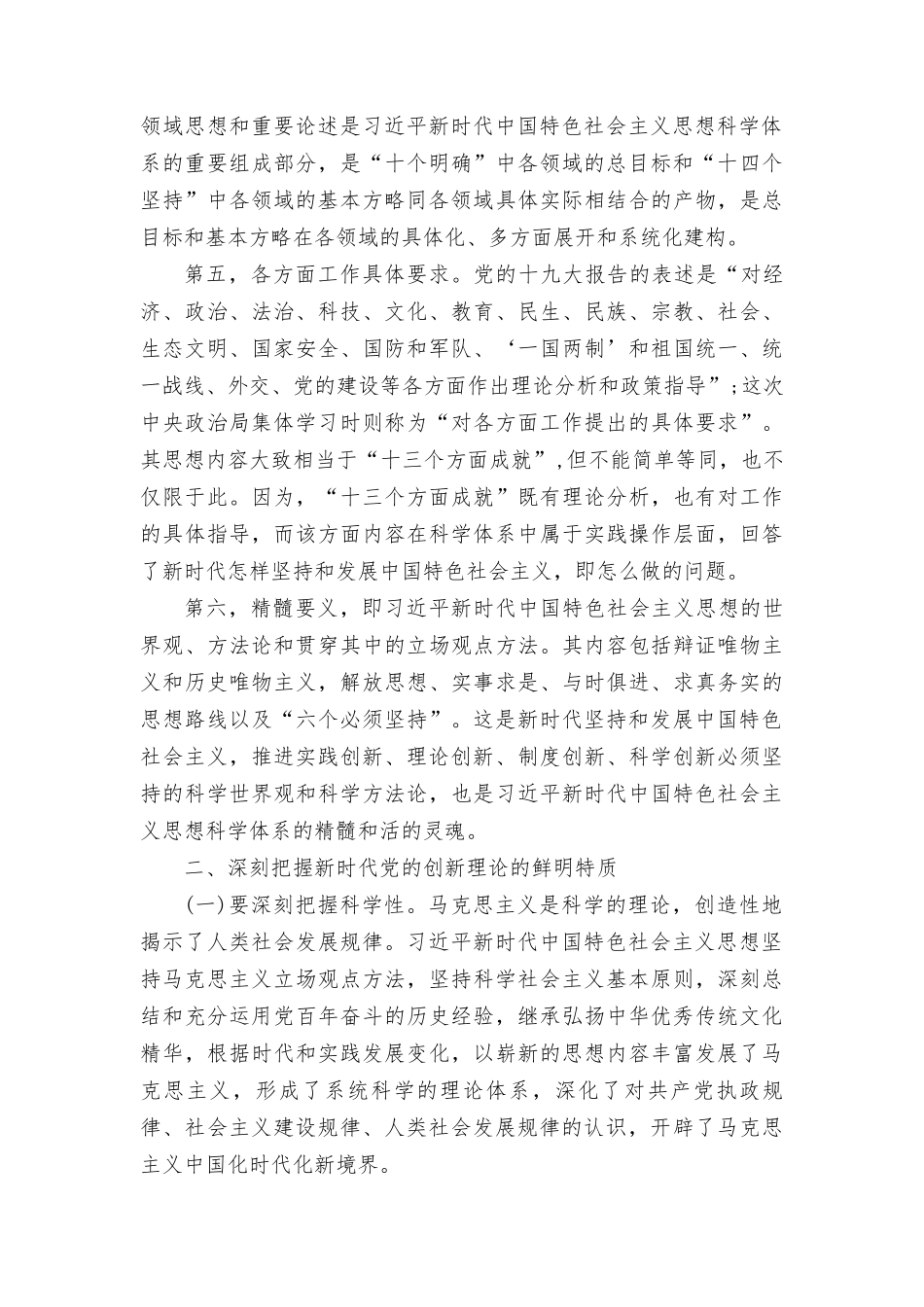 （7篇）2023年11月整理党的创新理论专题党课讲稿.doc_第3页