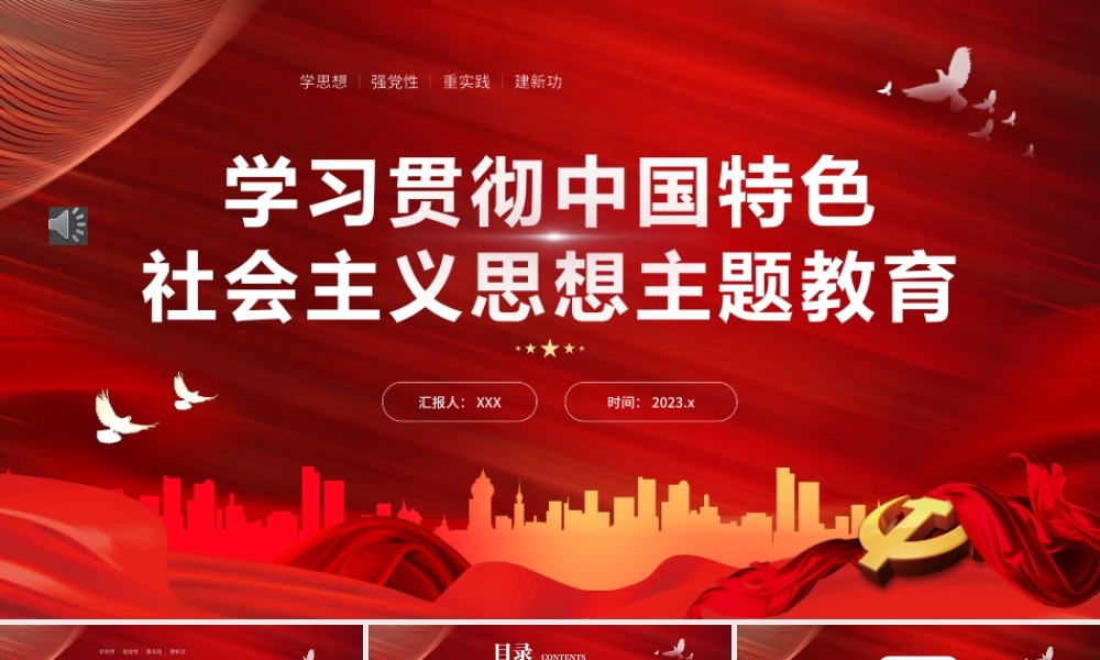 主题教育学习贯彻中国特色社会主义思想PPT模板.pptx
