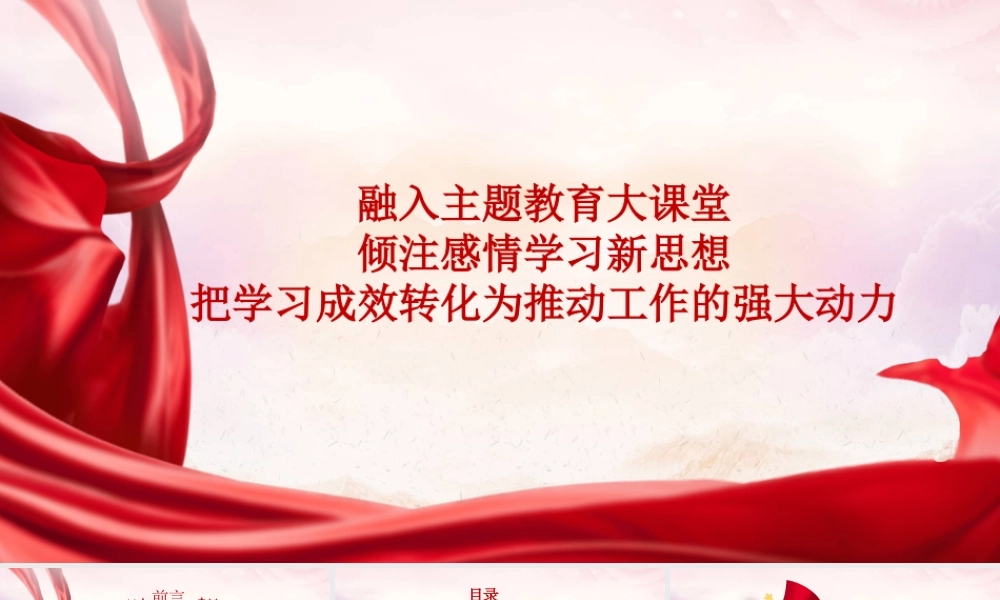 主题教育专题党课PPT：融入主题教育大课堂倾注感情学习新思想把学习成效转化为推动工作的强大动力.pptx
