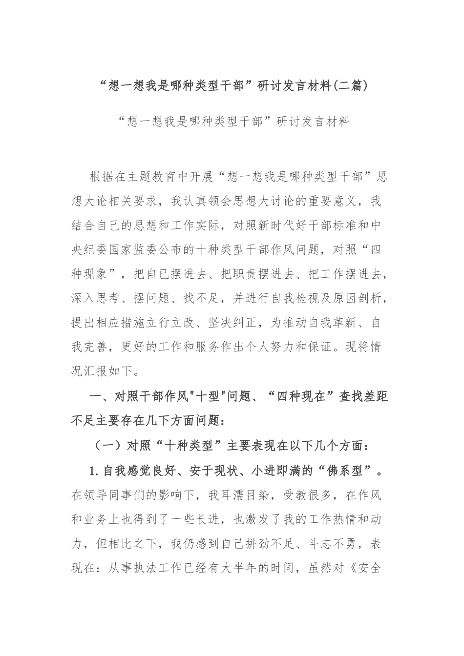 “想一想我是哪种类型干部”研讨发言材料(二篇).docx_第1页