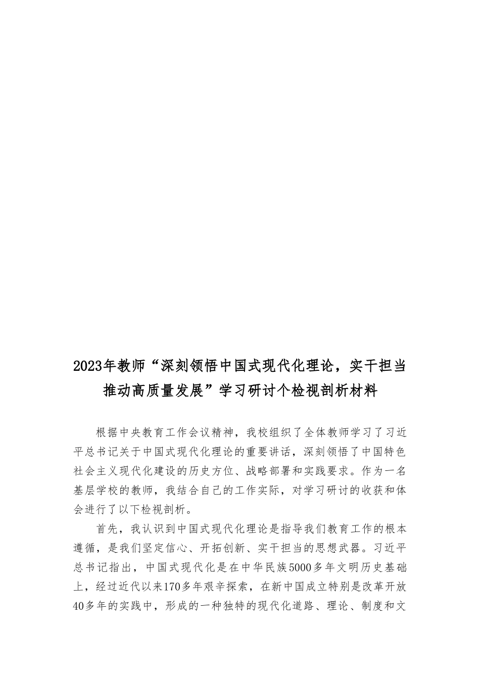 (22篇通用)2023年“深刻领悟中国式现代化理论实干担当推动高质量发展”学习研讨个人检视剖析材料.doc_第3页