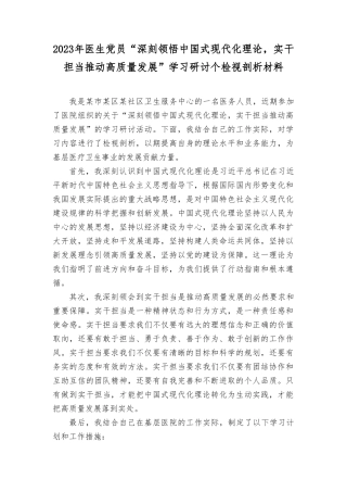 (22篇通用)2023年“深刻领悟中国式现代化理论实干担当推动高质量发展”学习研讨个人检视剖析材料.doc