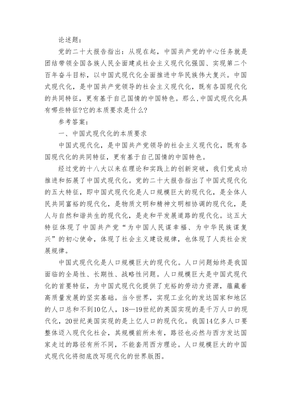（2份）最新中国式现代化具有哪些特征它本质要求是什么及参考答案.doc_第1页