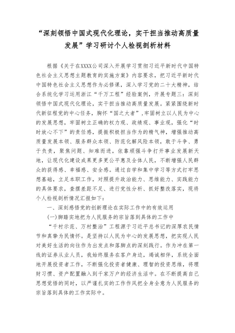 （3篇）2024年“深刻领悟中国式现代化理论实干担当推动高质量发展”学习研讨个人检视剖析材料.doc_第1页