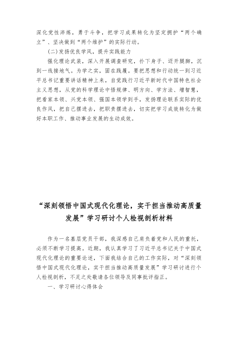 （3篇）2024年“深刻领悟中国式现代化理论实干担当推动高质量发展”学习研讨个人检视剖析材料.doc_第3页