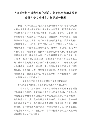 （3篇）2024年“深刻领悟中国式现代化理论实干担当推动高质量发展”学习研讨个人检视剖析材料.doc