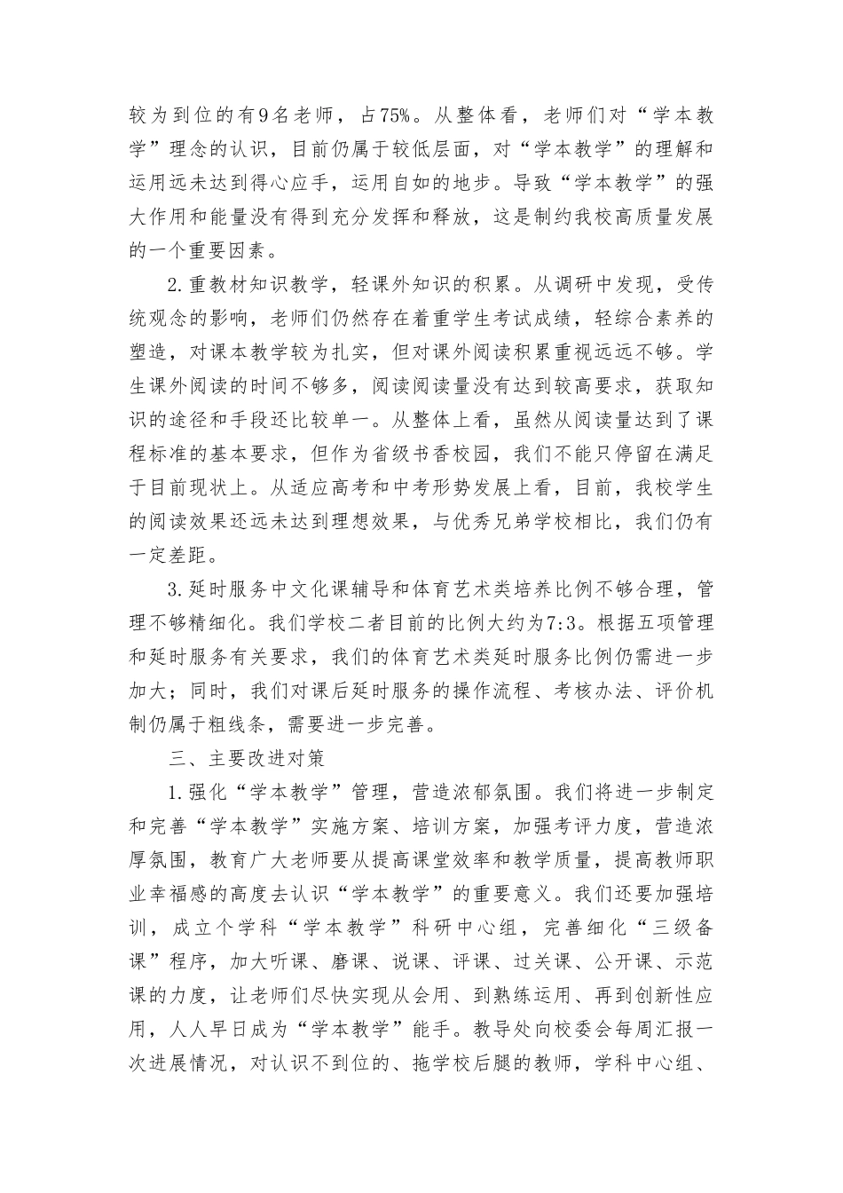 （2篇）2024年小学双减背景下实现学校高质量发展的调研报告.doc_第2页