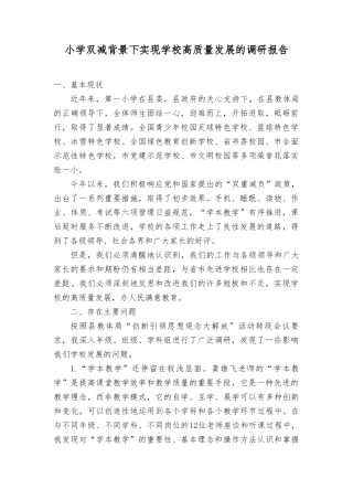 （2篇）2024年小学双减背景下实现学校高质量发展的调研报告.doc