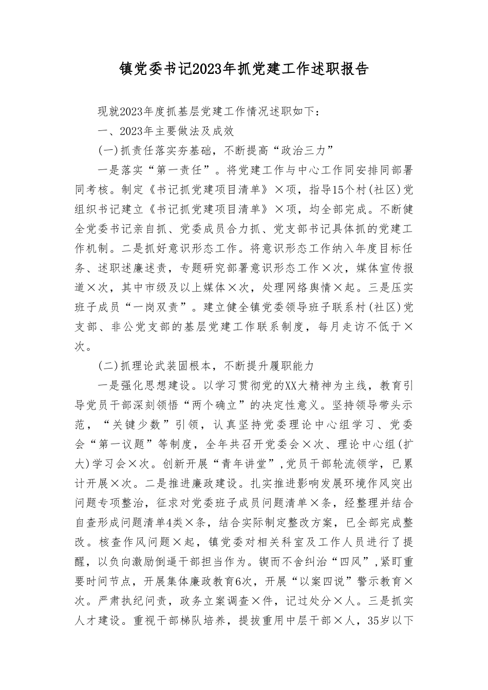 (2篇）乡镇（街道）党（工）委书记2023年抓党建工作述职报告.doc_第1页