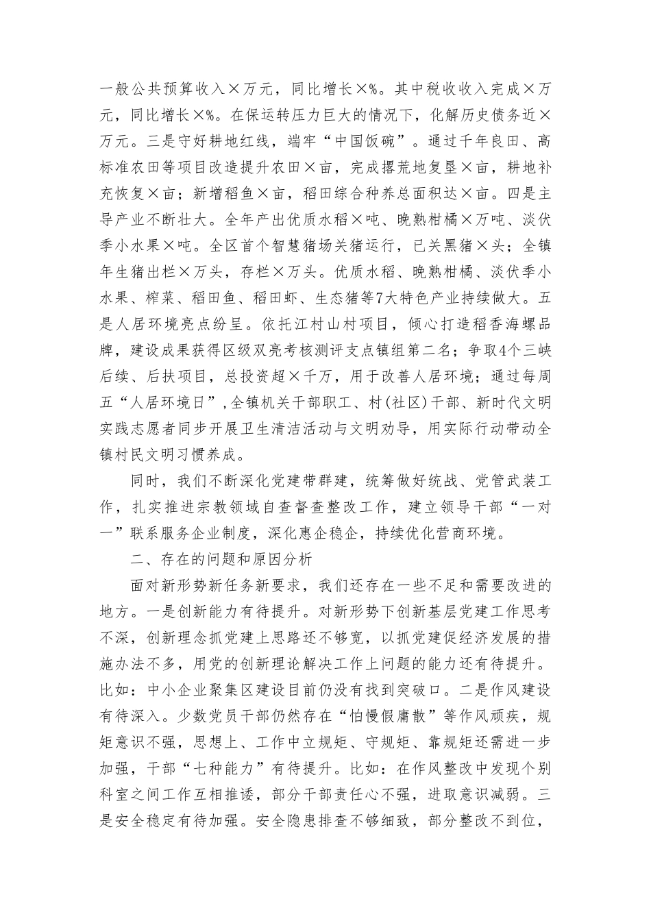 (2篇）乡镇（街道）党（工）委书记2023年抓党建工作述职报告.doc_第3页